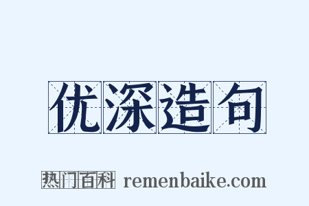 优深造句是什么意思的图片